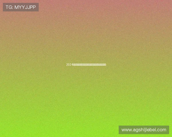 2024年世界杯体育官网入口指南及官方平台最新功能详解 2024年世界杯体育官网入口指南及官方平台最新功能详解