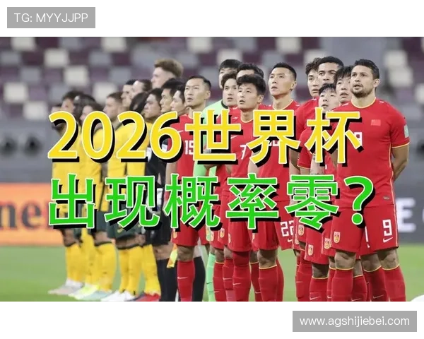 2026年世界杯中国出线几率影响因素及专家预测报告 2026年世界杯中国出线几率影响因素及专家预测报告